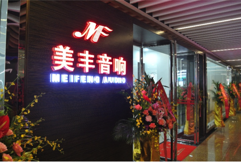 专卖店开设：9001cc金沙以诚为本汕头美丰音响旗舰店 