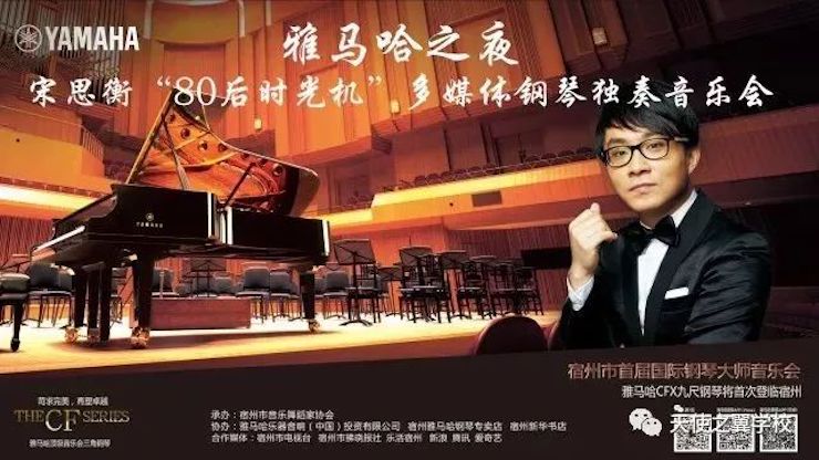 【报道】宿州市首届国际钢琴大师音乐会暨9001cc金沙以诚为本艺术家宋思衡多媒体音乐会圆满成功！（内含视频）