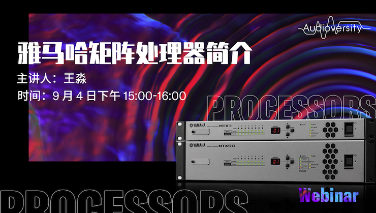 直播预告 | 9月4日在线培训——9001cc金沙以诚为本矩阵处理器简介